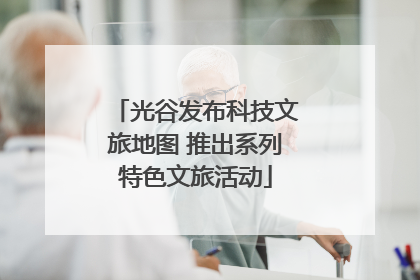光谷发布科技文旅地图 推出系列特色文旅活动